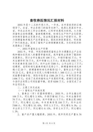 2024年畜牧兽医情况汇报材料