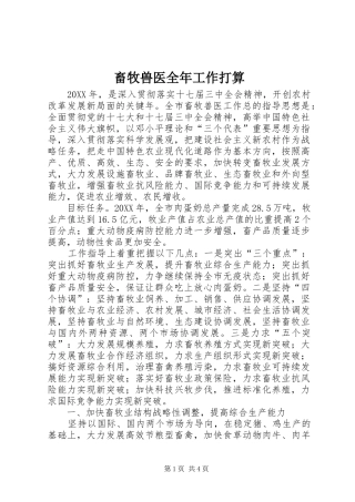 2024年畜牧兽医全年工作打算