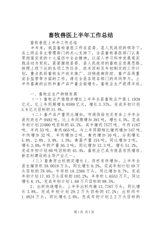 2024年畜牧兽医上半年工作总结