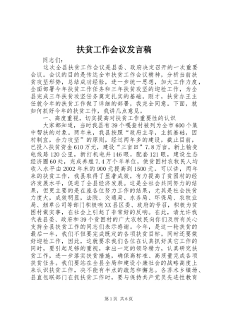 2024年扶贫工作会议发言稿