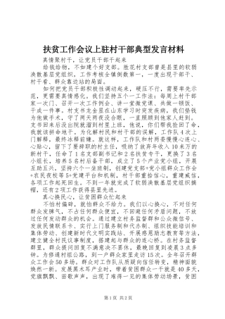 2024年扶贫工作会议上驻村干部典型讲话材料