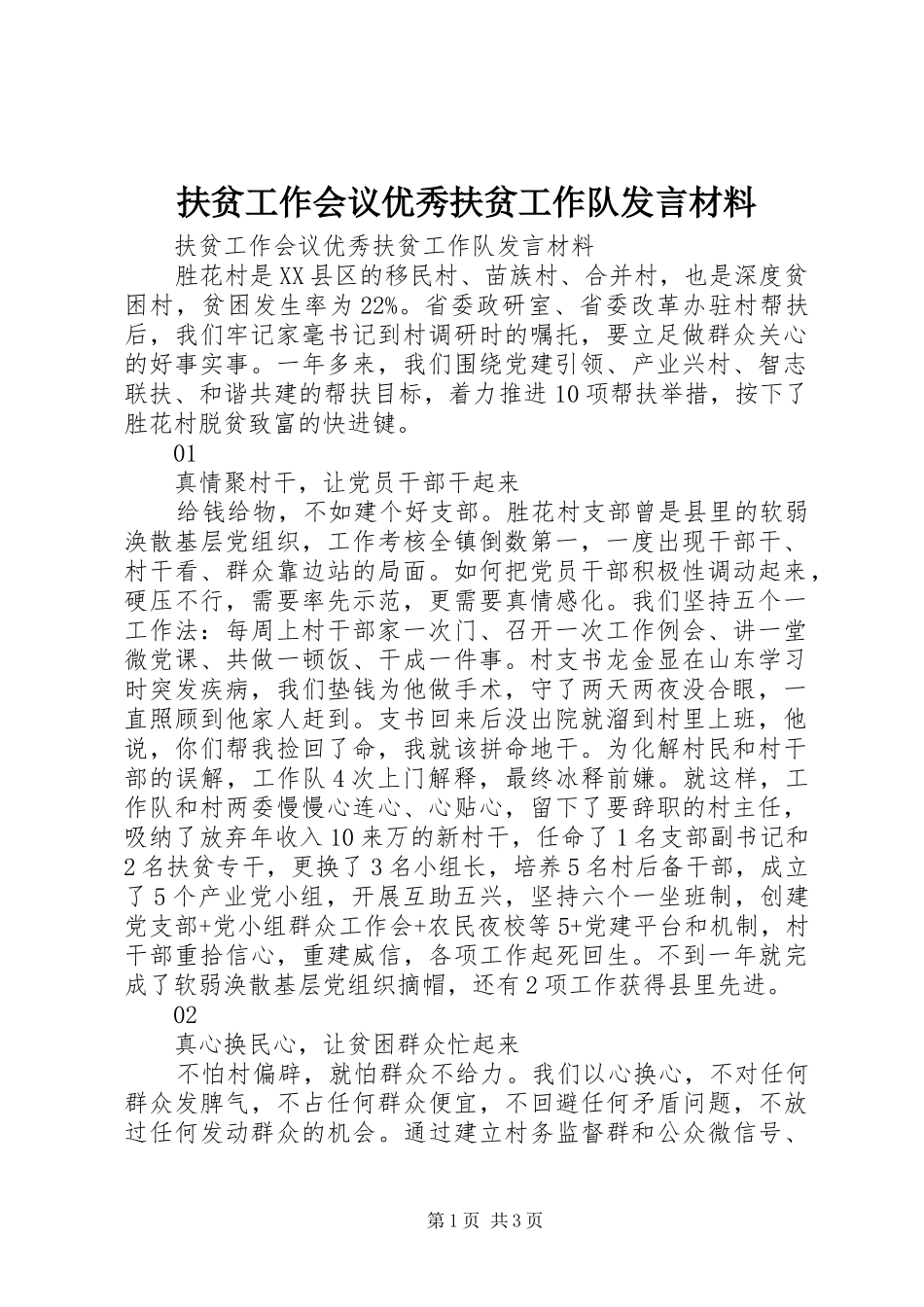 2024年扶贫工作会议优秀扶贫工作队讲话材料_第1页