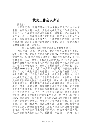 2024年扶贫工作会议致辞