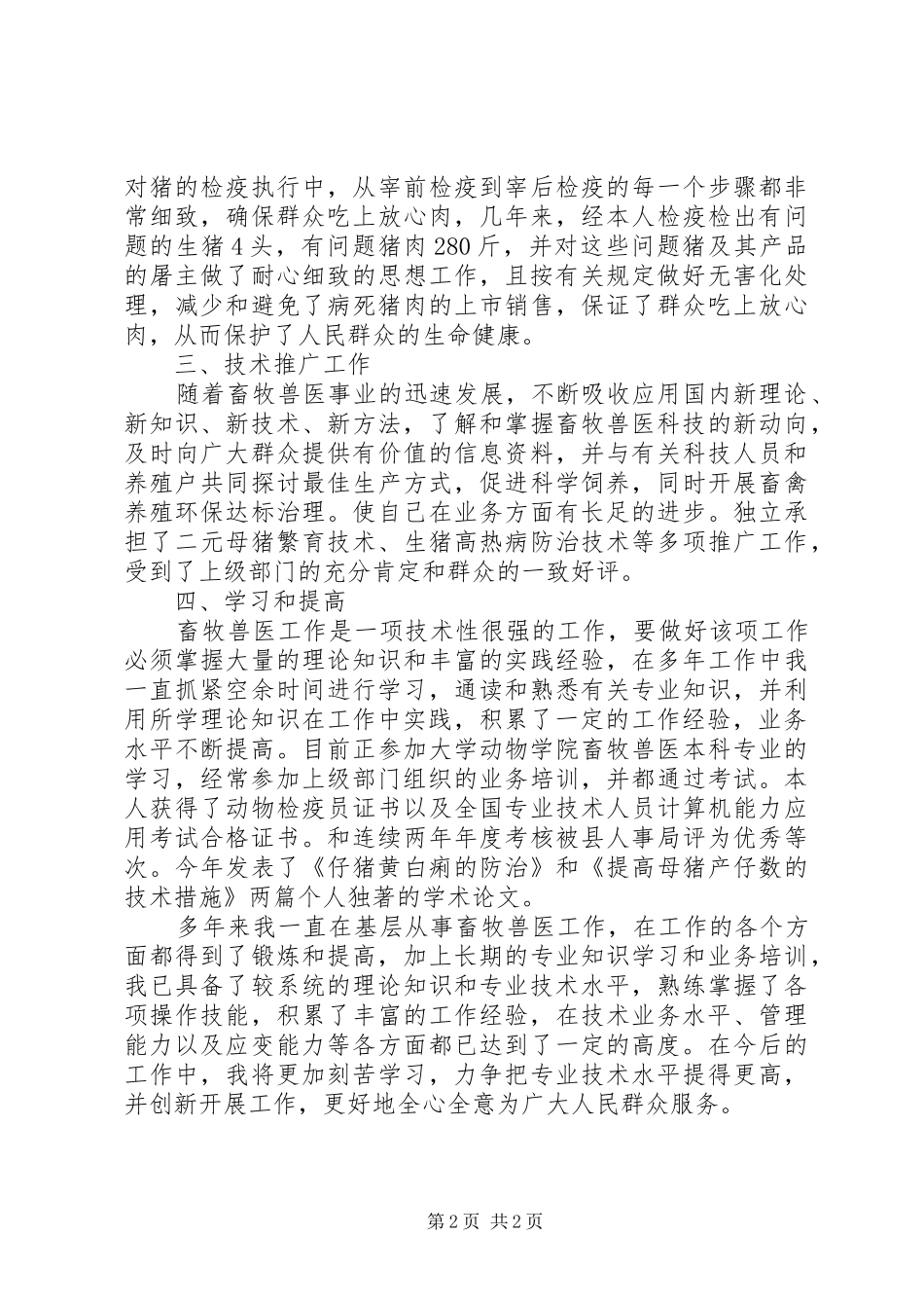 2024年畜牧兽医申报职称个人工作总结_第2页