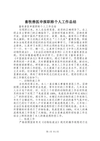 2024年畜牧兽医申报职称个人工作总结