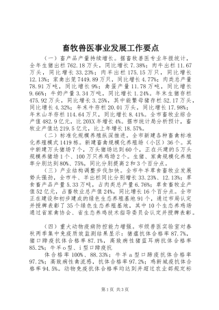 2024年畜牧兽医事业发展工作要点