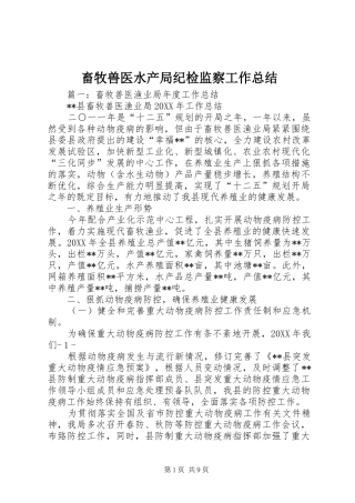 2024年畜牧兽医水产局纪检监察工作总结