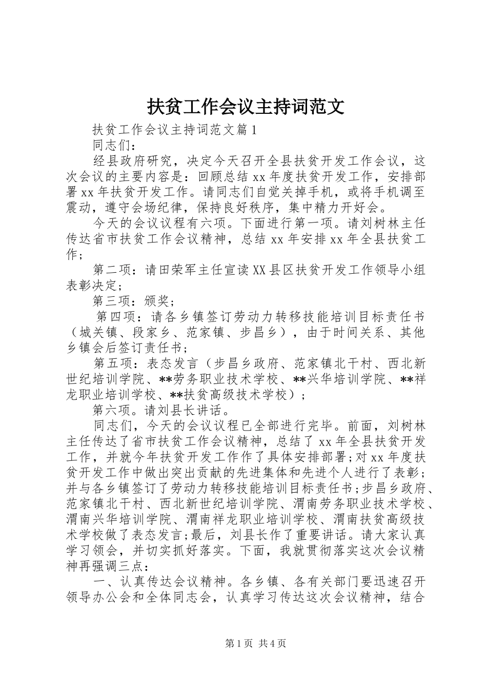 2024年扶贫工作会议主持词范文_第1页