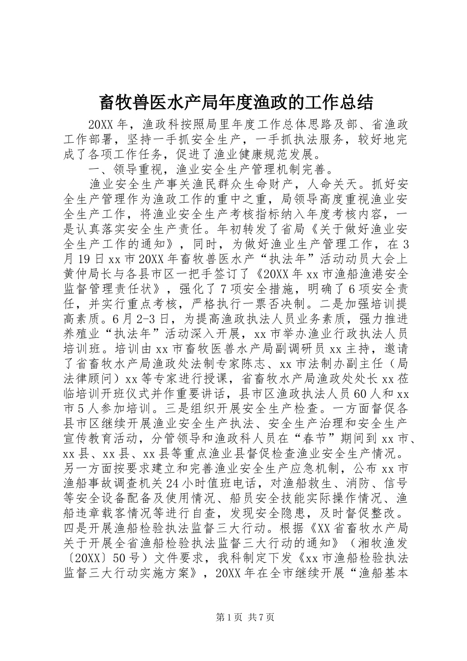 2024年畜牧兽医水产局年度渔政的工作总结_第1页