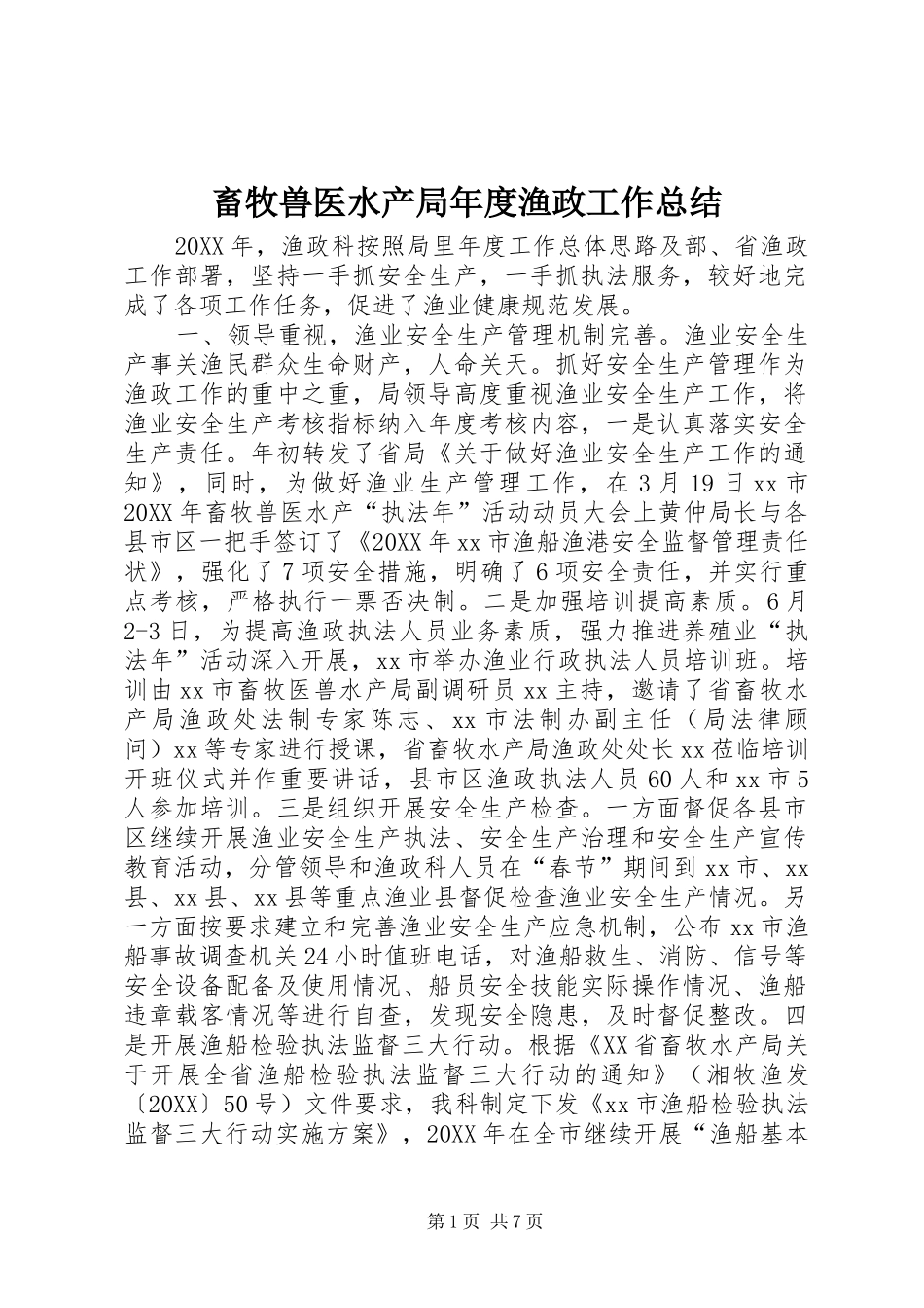 2024年畜牧兽医水产局年度渔政工作总结_第1页