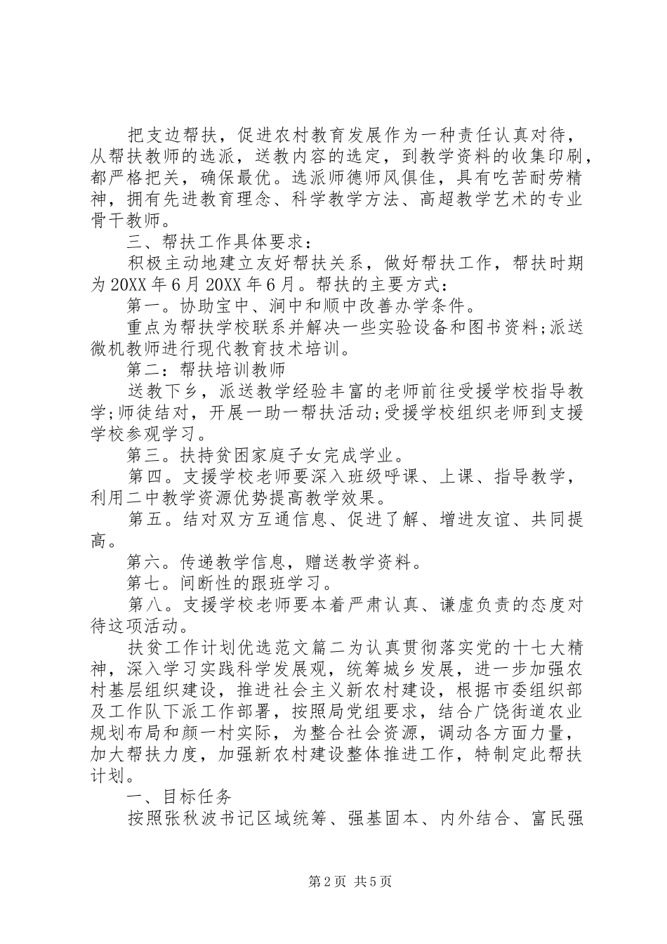 2024年扶贫工作计划优选范文_第2页