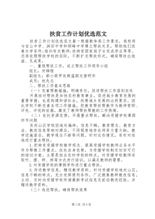 2024年扶贫工作计划优选范文