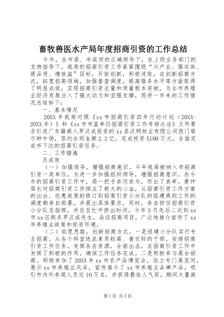 2024年畜牧兽医水产局年度招商引资的工作总结