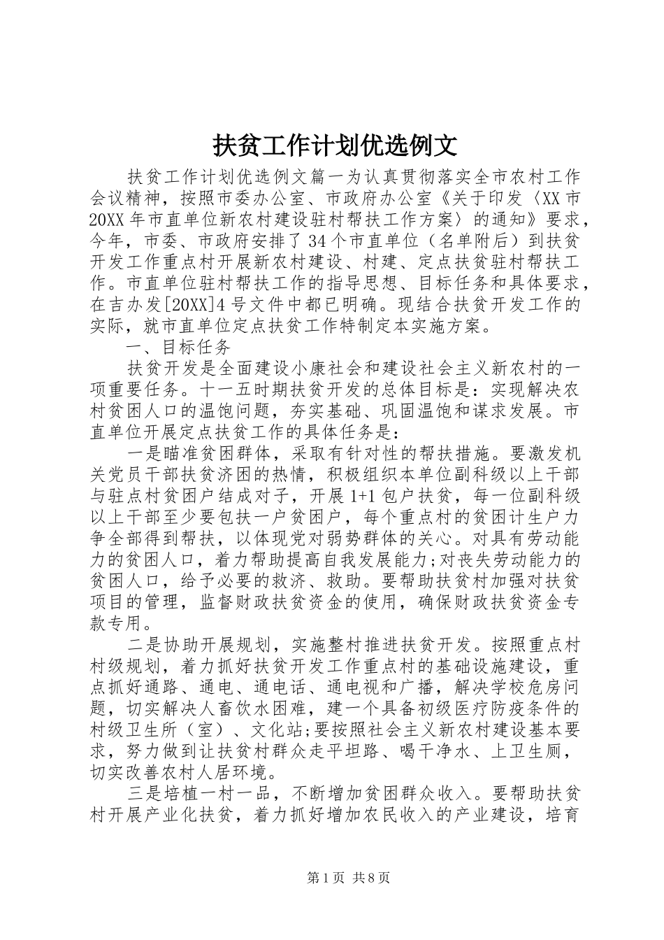 2024年扶贫工作计划优选例文_第1页