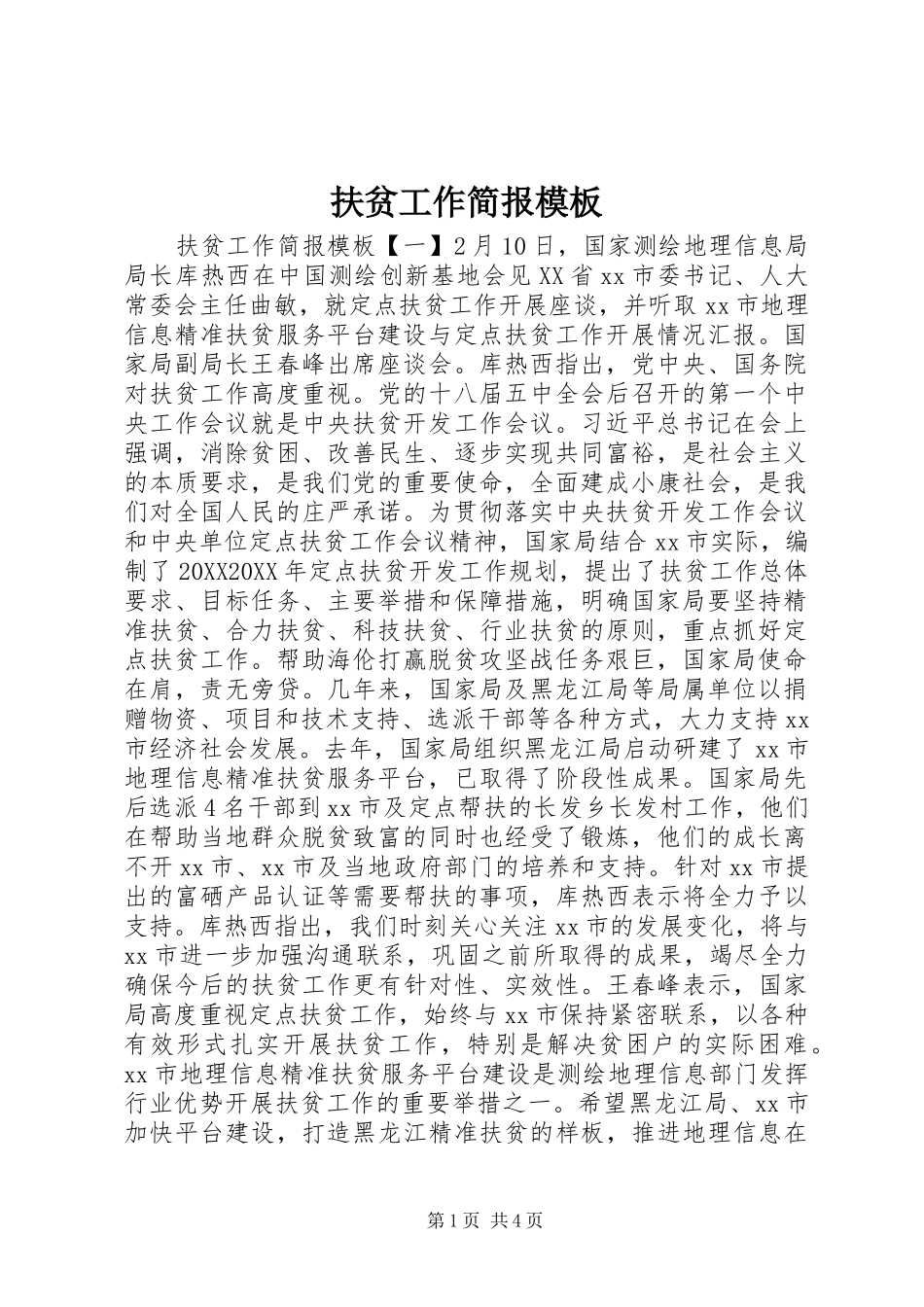 2024年扶贫工作简报模板_第1页
