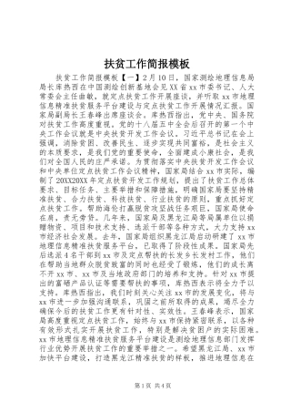 2024年扶贫工作简报模板