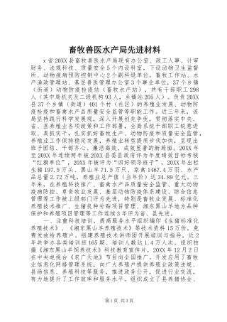 2024年畜牧兽医水产局先进材料