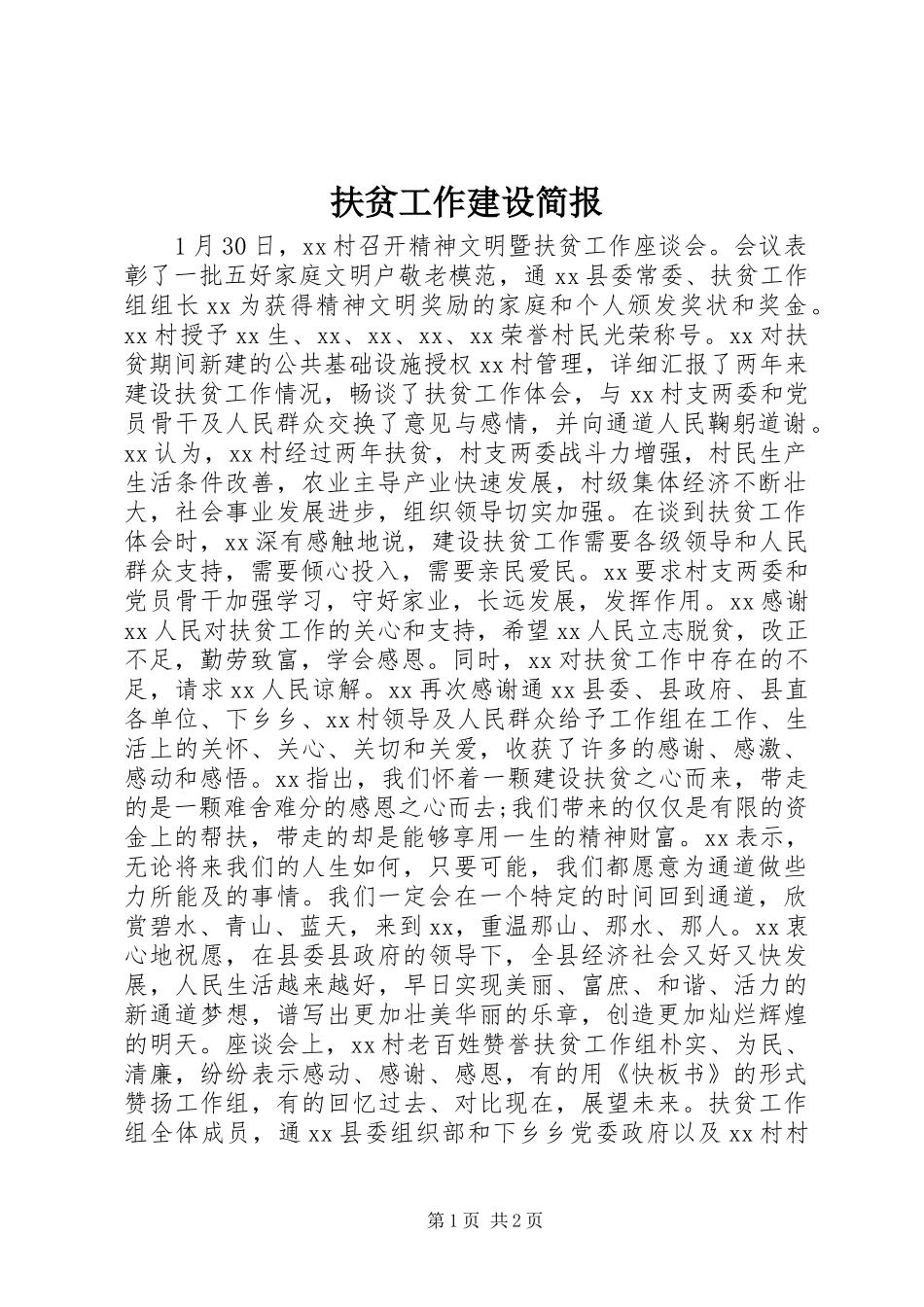 2024年扶贫工作建设简报_第1页