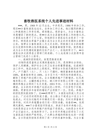 2024年畜牧兽医系统个人先进事迹材料