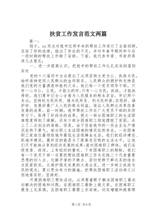 2024年扶贫工作讲话范文两篇