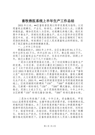 2024年畜牧兽医系统上半年生产工作总结