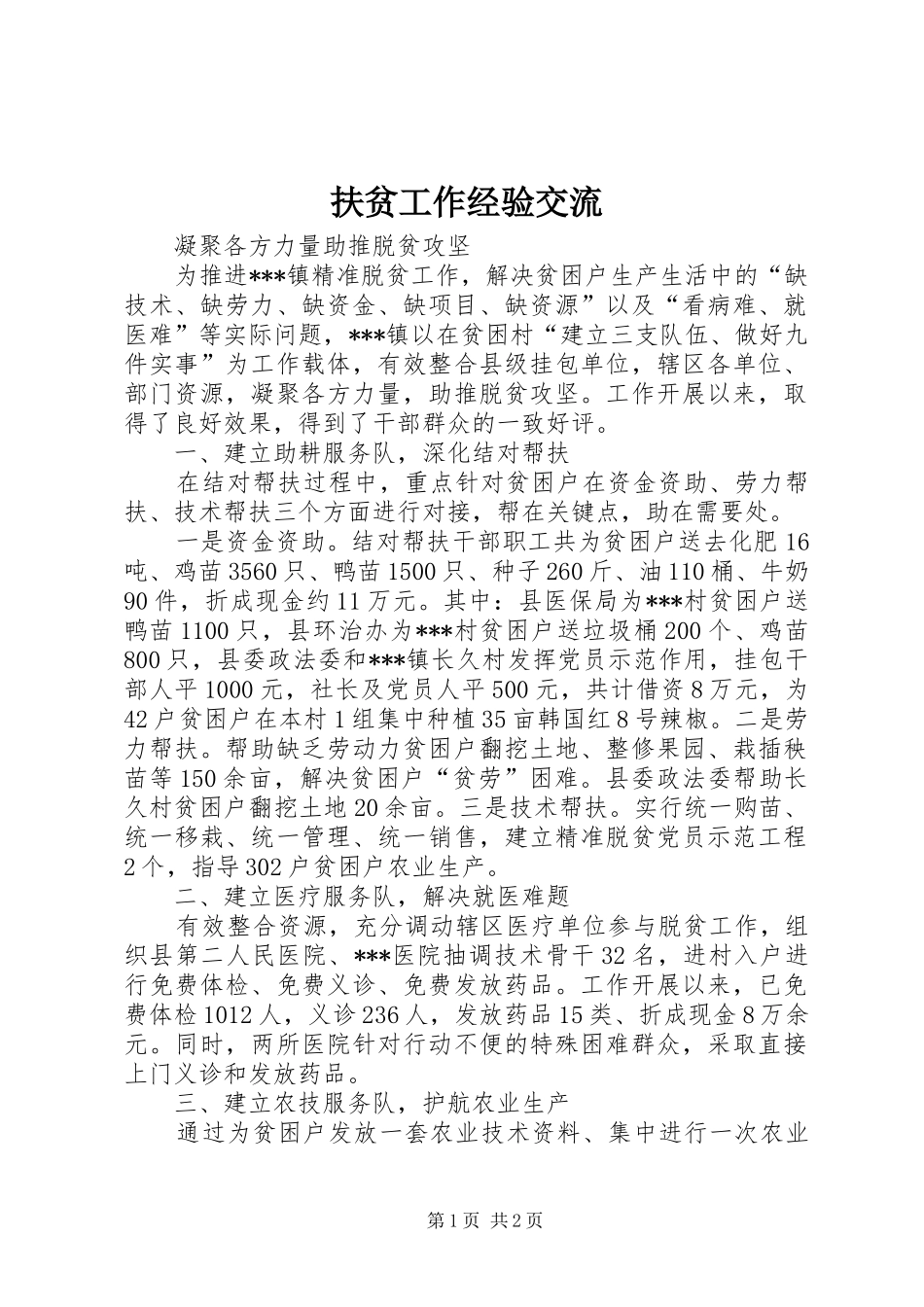 2024年扶贫工作经验交流_第1页