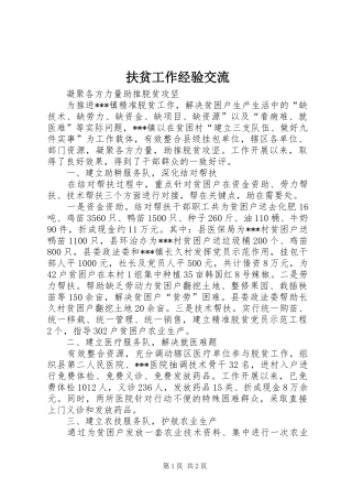 2024年扶贫工作经验交流