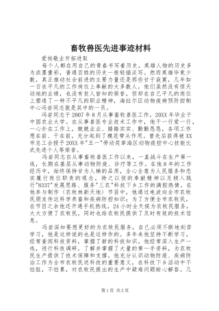 2024年畜牧兽医先进事迹材料
