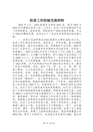 2024年扶贫工作经验交流材料
