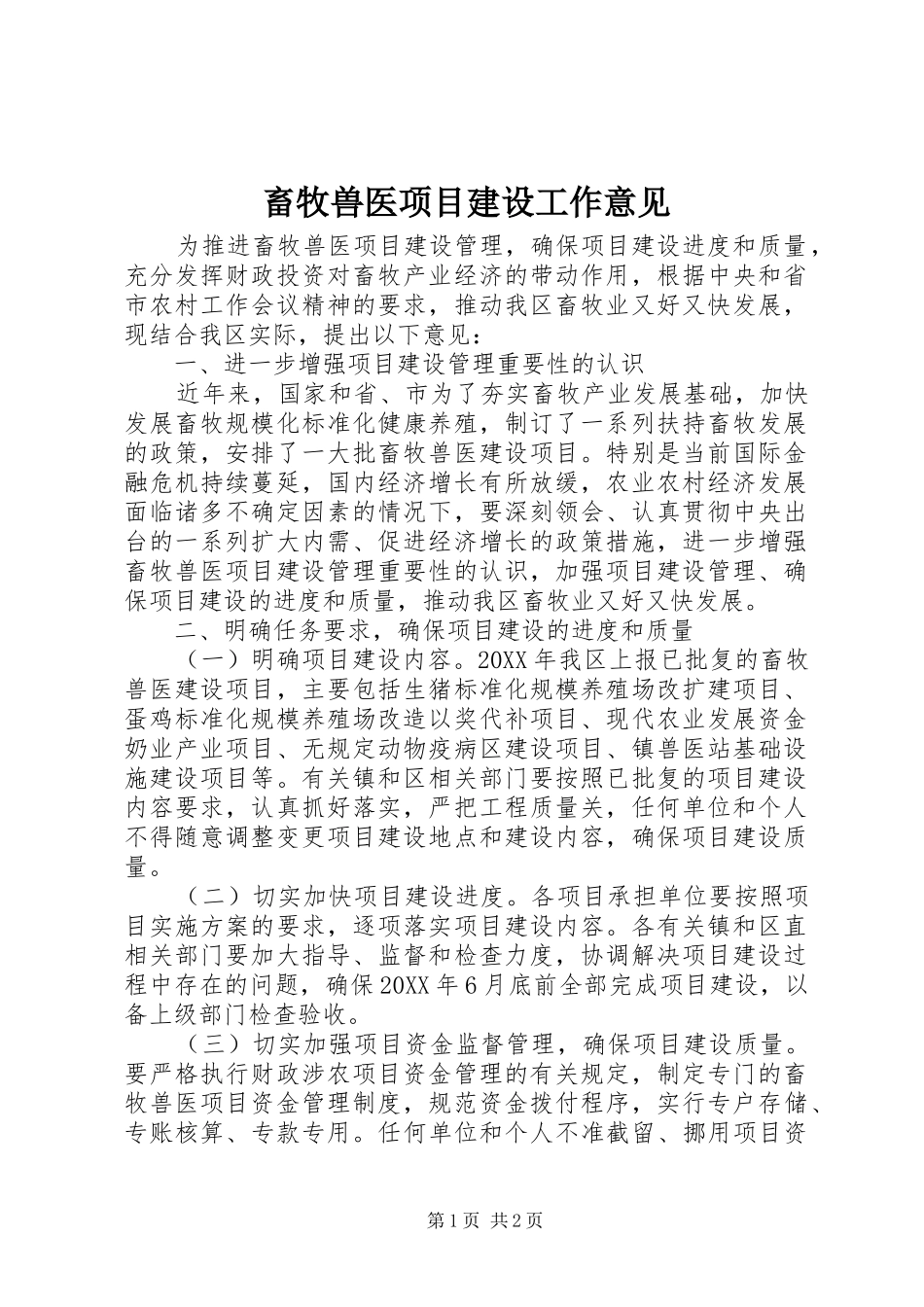 2024年畜牧兽医项目建设工作意见_第1页