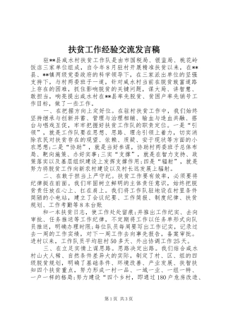 2024年扶贫工作经验交流讲话稿