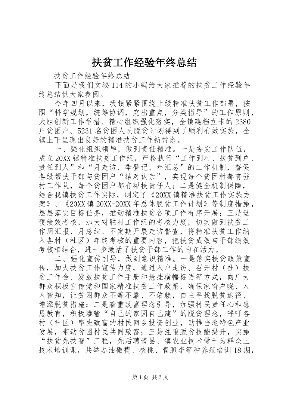 2024年扶贫工作经验年终总结_第1页