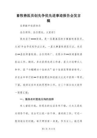 2024年畜牧兽医员创先争优先进事迹报告会讲话稿