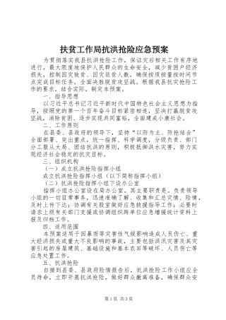 2024年扶贫工作局抗洪抢险应急预案