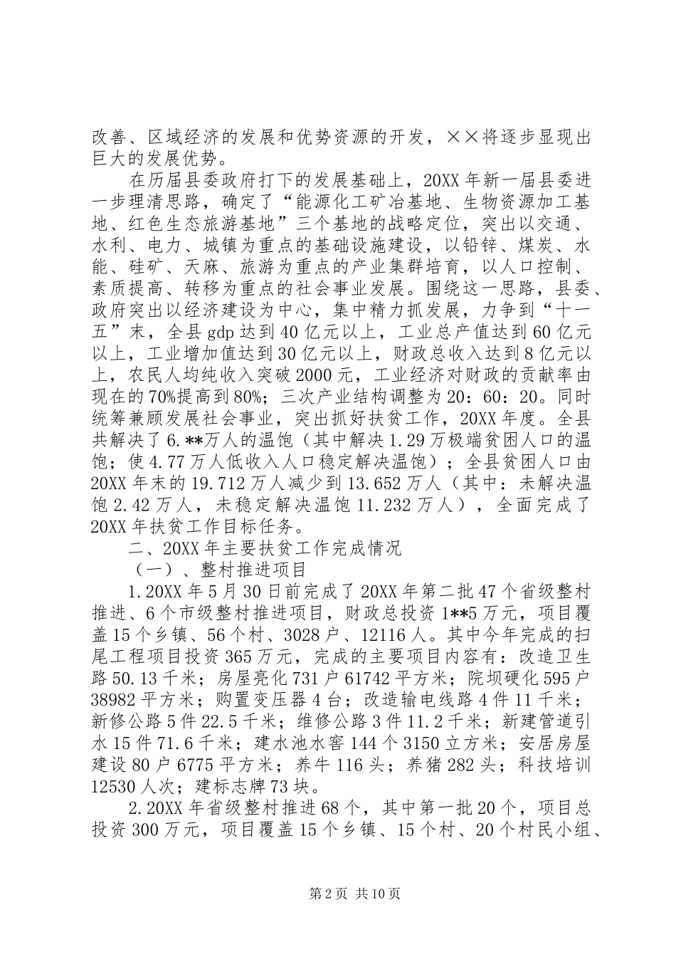 2024年扶贫工作开展情况汇报_第2页