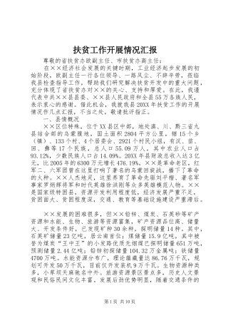 2024年扶贫工作开展情况汇报