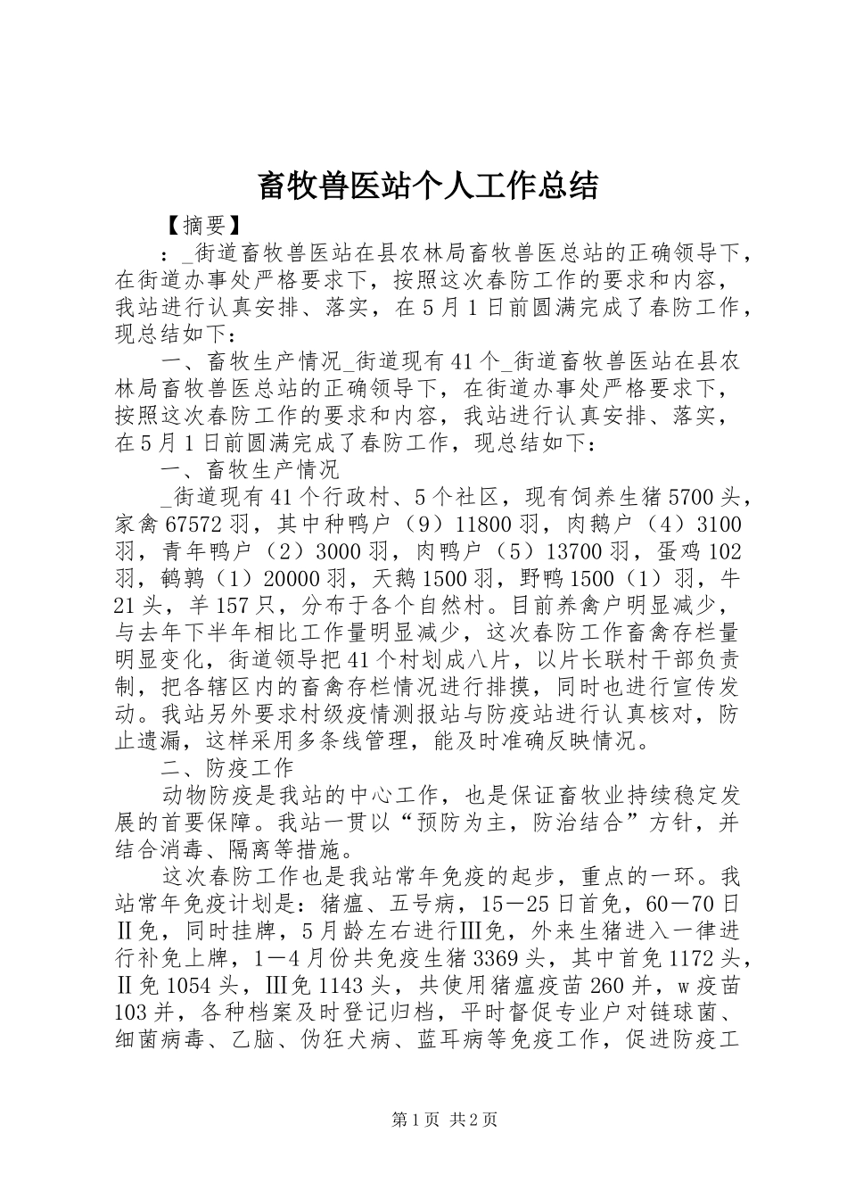2024年畜牧兽医站个人工作总结_第1页