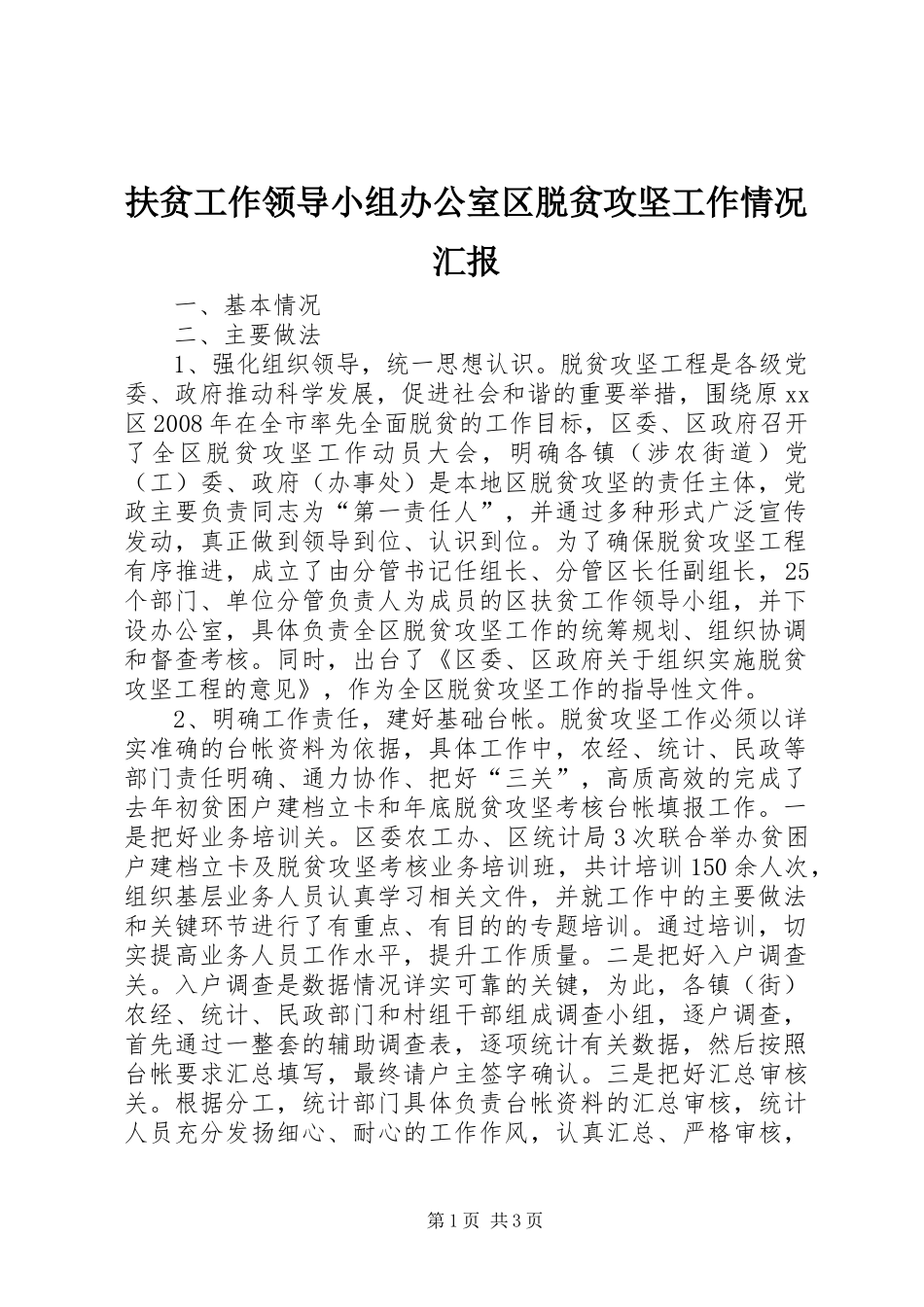 2024年扶贫工作领导小组办公室区脱贫攻坚工作情况汇报_第1页