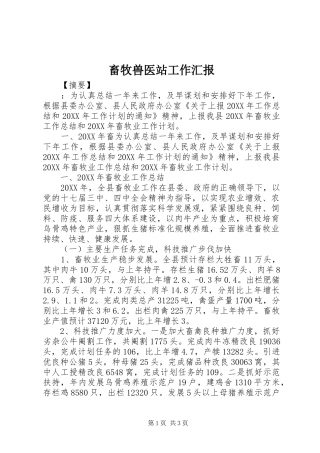 2024年畜牧兽医站工作汇报