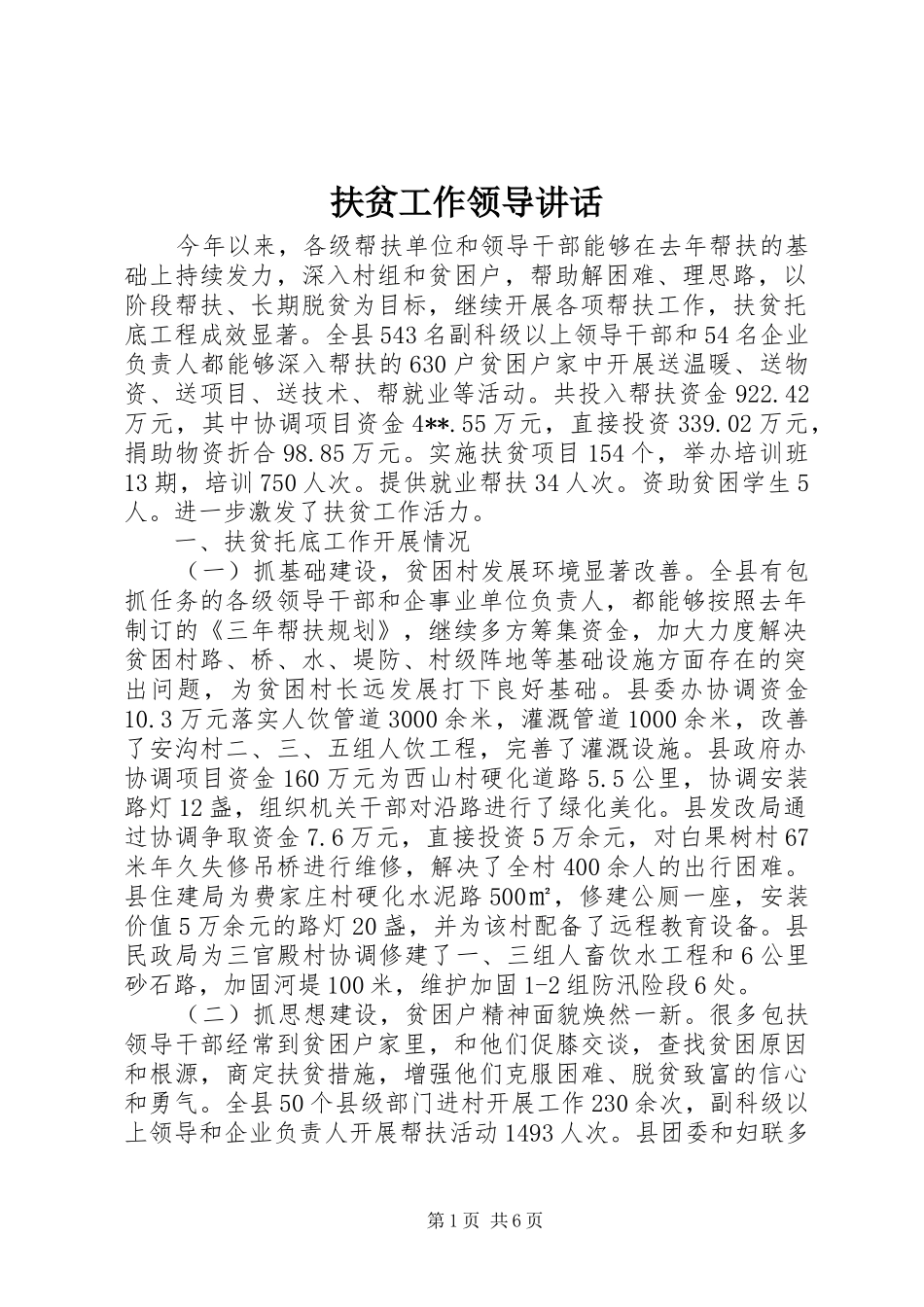 2024年扶贫工作领导致辞_第1页