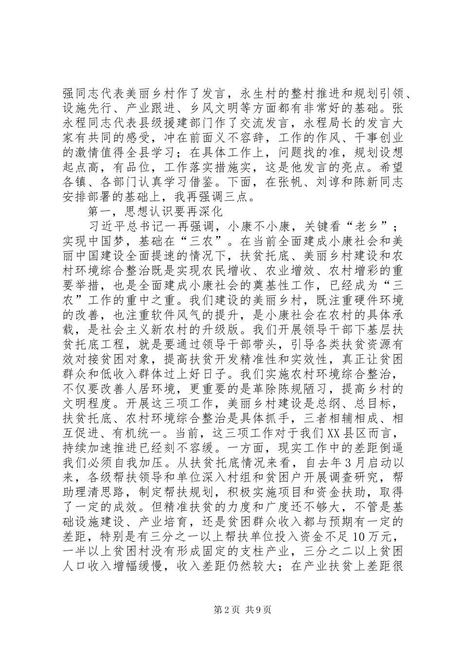 2024年扶贫工作领导致辞稿_第2页