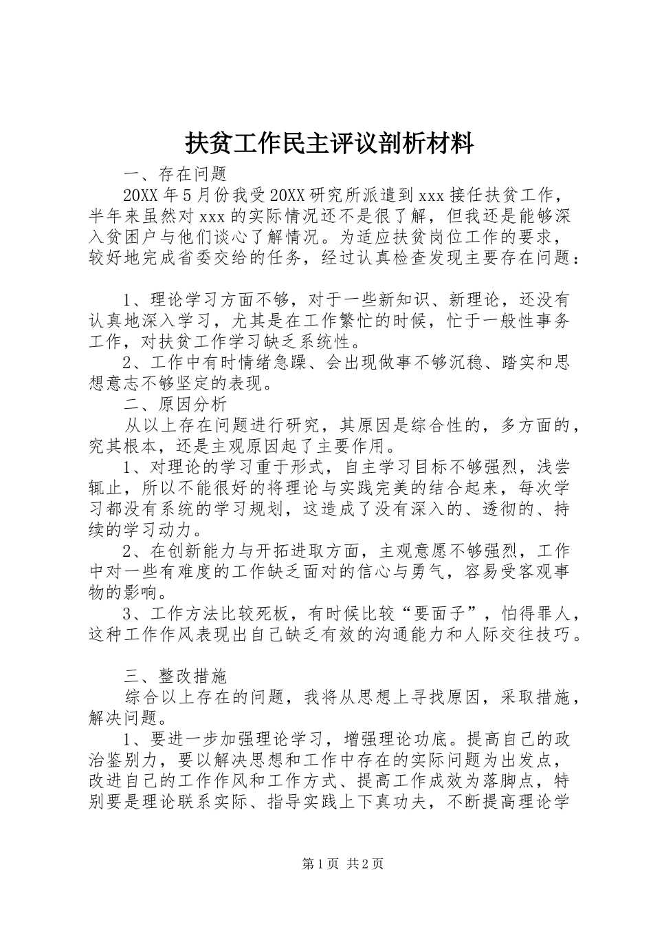 2024年扶贫工作民主评议剖析材料_第1页