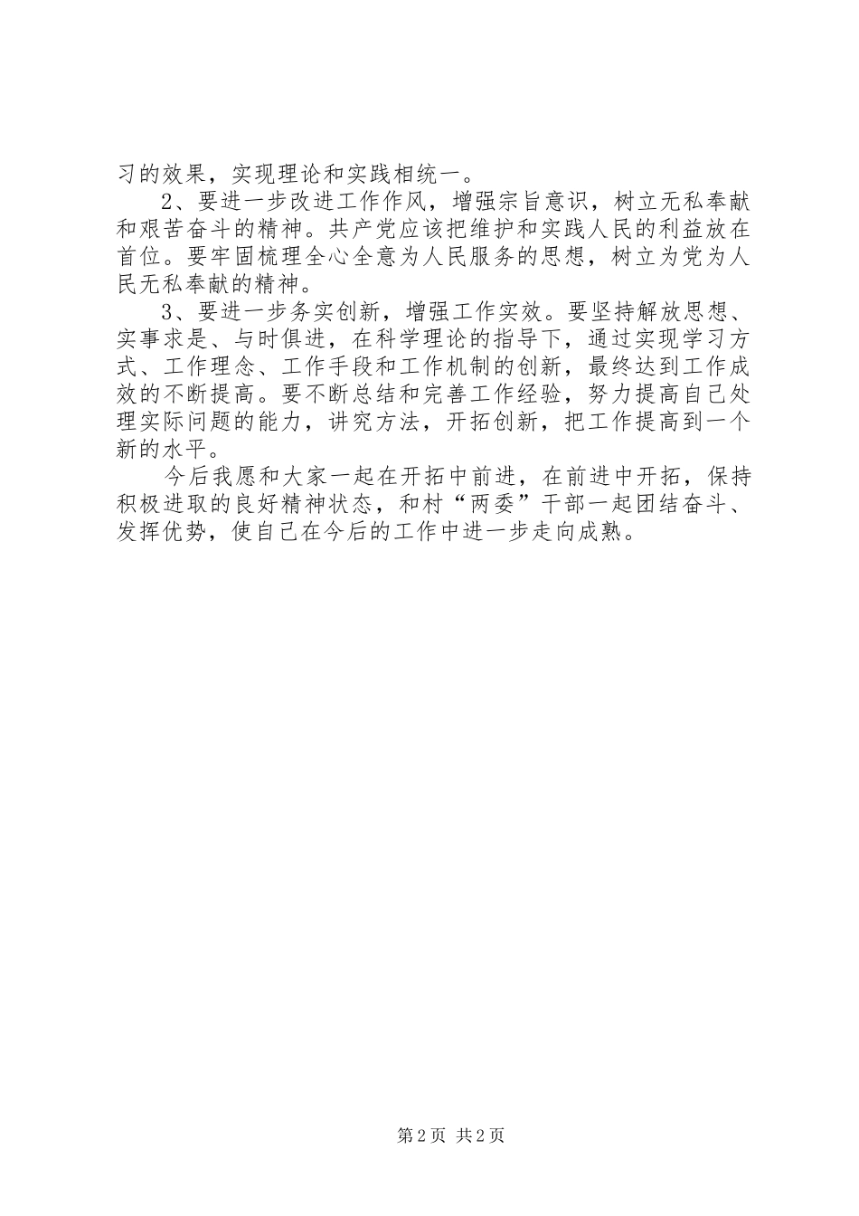 2024年扶贫工作民主评议剖析材料_第2页