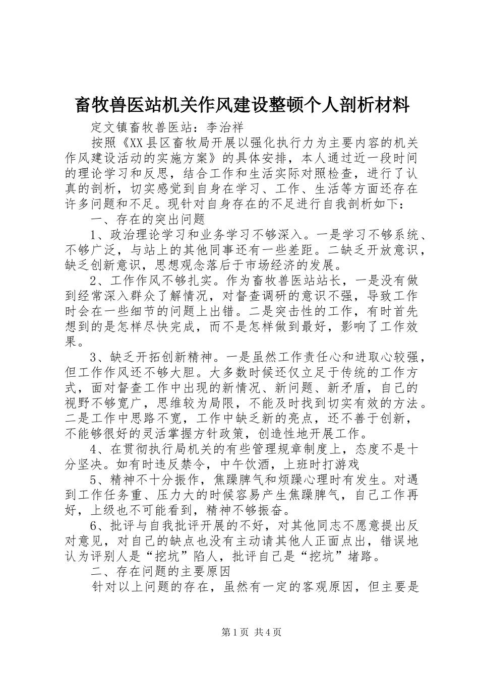 2024年畜牧兽医站机关作风建设整顿个人剖析材料_第1页