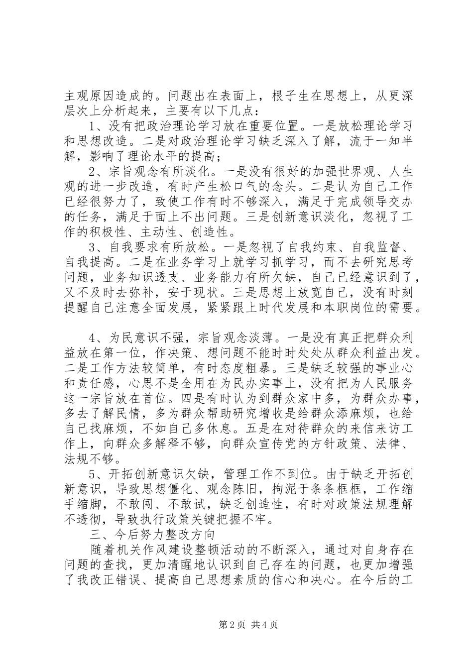 2024年畜牧兽医站机关作风建设整顿个人剖析材料_第2页