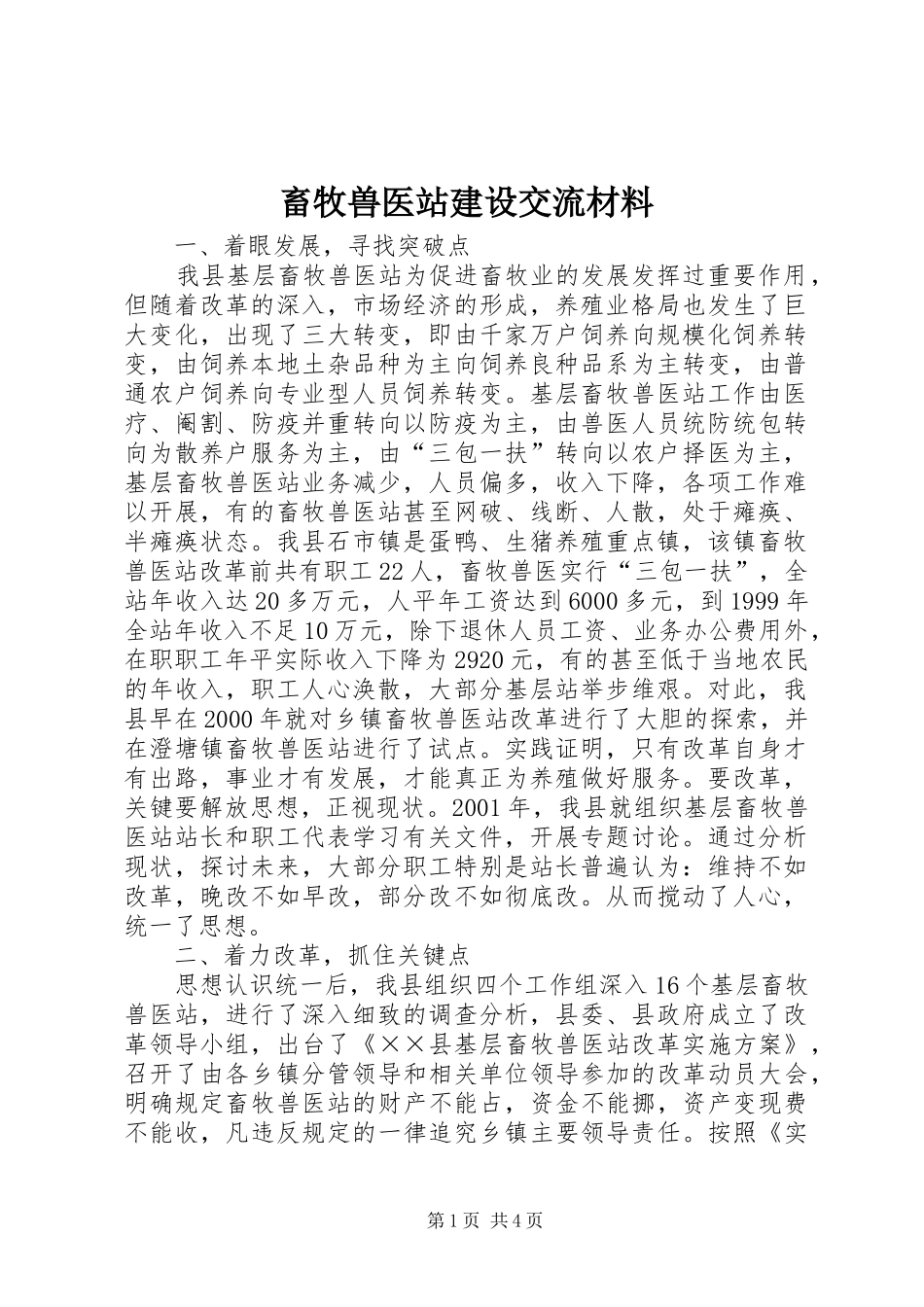 2024年畜牧兽医站建设交流材料_第1页