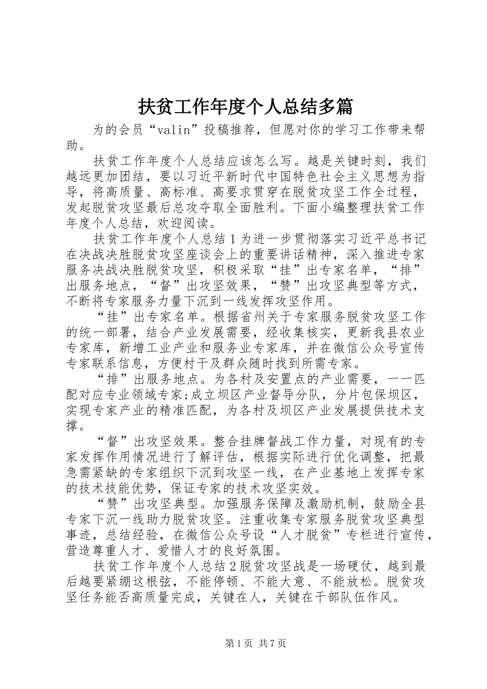 2024年扶贫工作年度个人总结多篇_第1页
