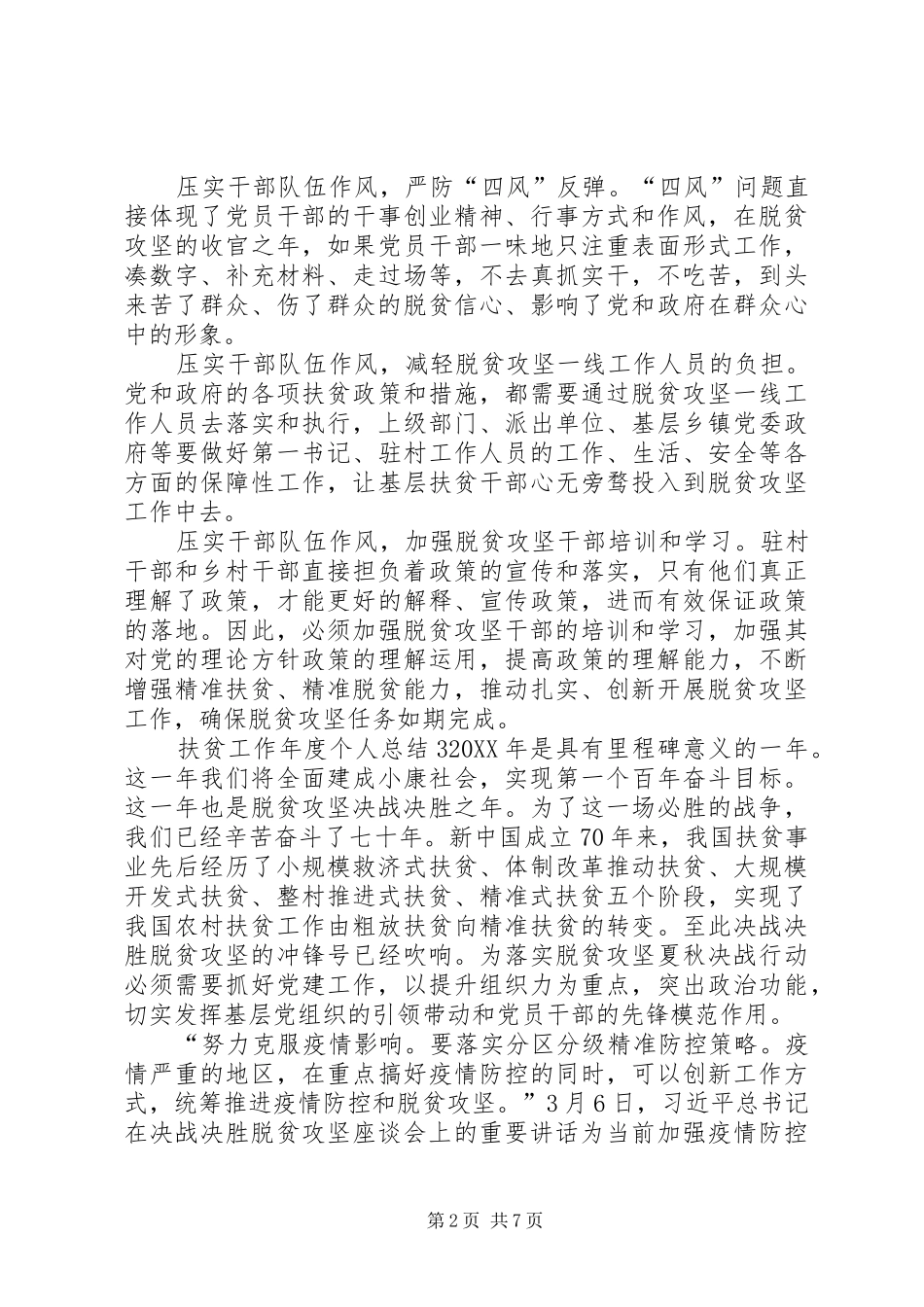 2024年扶贫工作年度个人总结多篇_第2页