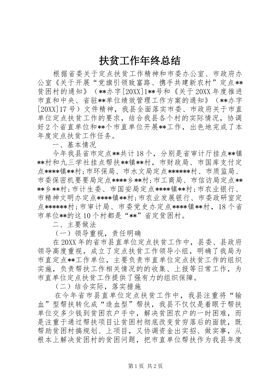 2024年扶贫工作年终总结_第1页