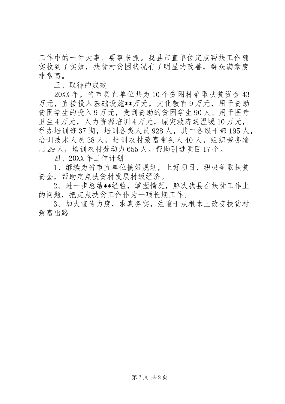 2024年扶贫工作年终总结_第2页